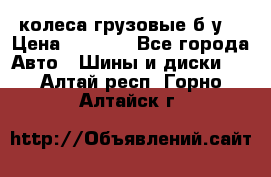 колеса грузовые б.у. › Цена ­ 6 000 - Все города Авто » Шины и диски   . Алтай респ.,Горно-Алтайск г.